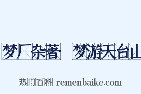 梦厂杂著·梦游天台山是什么意思的图片
